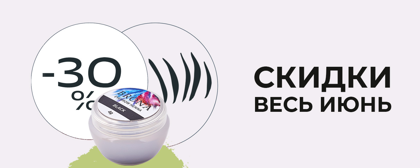 Скидки на хну 30%
