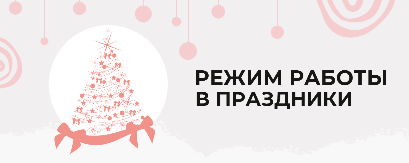 Режим работы в Праздники